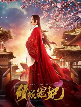 《倾城宠妃》：是真爱还是套路？草根侦探带你扒开甜宠剧的真面目！