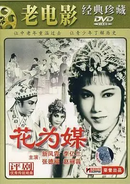 《花为媒》：老电影的陈腐气还是太重？不如看部逆袭爽剧来得实在！