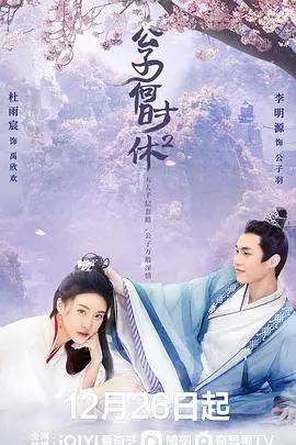 《公子何时休2》：这年代还有人拍这种老掉牙的剧情？观众的乡愁谁来安抚？