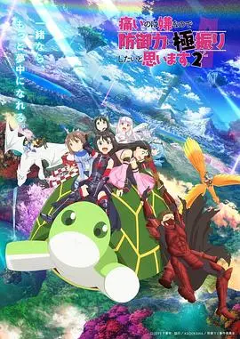 《因为太怕痛就全点防御力了Ⅱ》：Maple的“物理”冒险升级，新敌人来袭，你会为她的增益魔法欢呼吗？