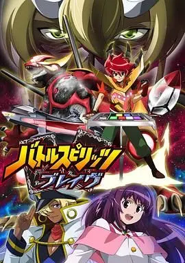 《战斗之魂Brave普通话版》：热血少年集结，异世界冒险启程！超燃卡牌对战，守护羁绊与荣耀！