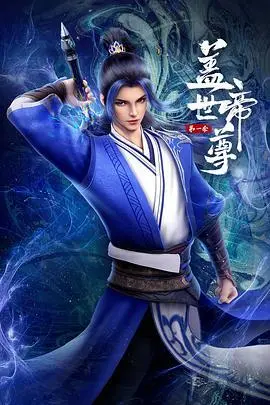 《盖世帝尊》第一季：穿越打怪升级，这剧情比汤姆·福德还意想不到！