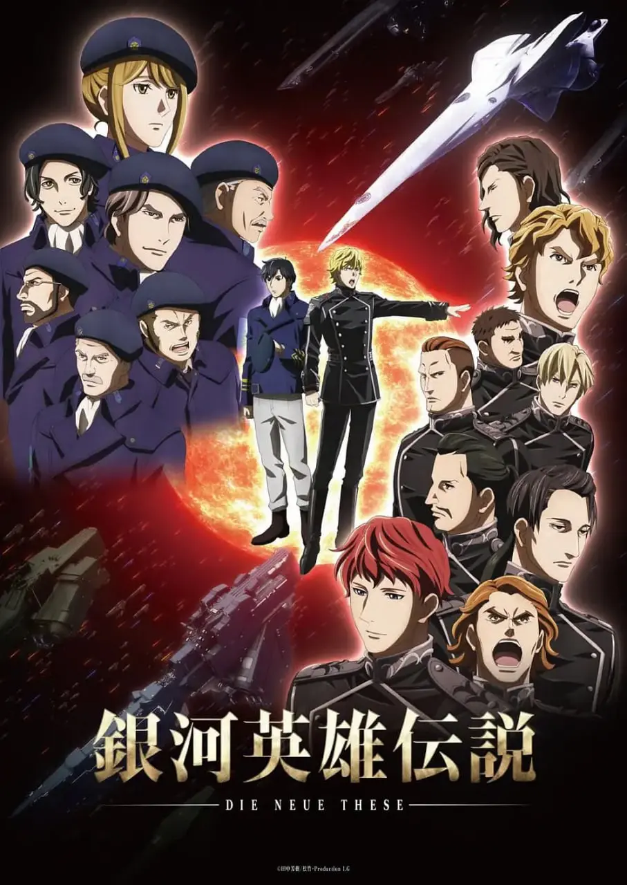 银河英雄传说 Die Neue These 星乱 海报