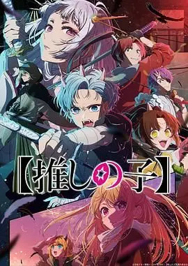 《我推的孩子 第二季》：这“明星大整蛊 第二季”的剧情，看得我脚趾抠地！