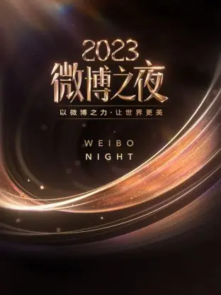 《微博之夜2023》太炸了！明星阵容堪比克罗地亚VS比利时，笑点密集我直接原地起飞！