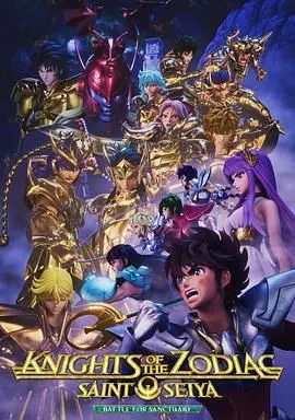 十二宫骑士：圣斗士星矢 第三季 海报