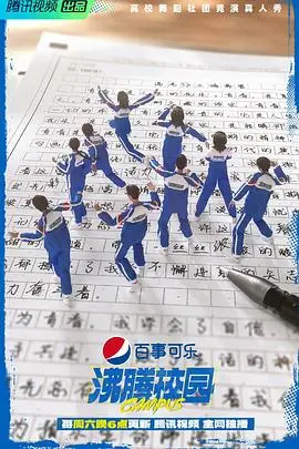 《沸腾校园》：这哪是女斗士，简直是人间喜剧！