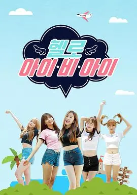 《Hello I.B.I》：这档搞笑综艺，我真的“我可以无限顿悟”！姐妹情深还是塑料花？