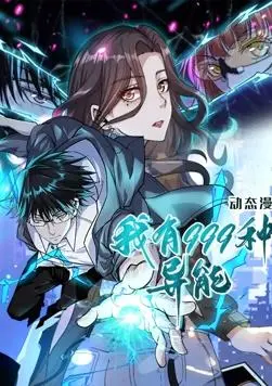 《我有999种异能动态漫画》：这穿越剧情，给我整笑了哈哈哈哈哈！