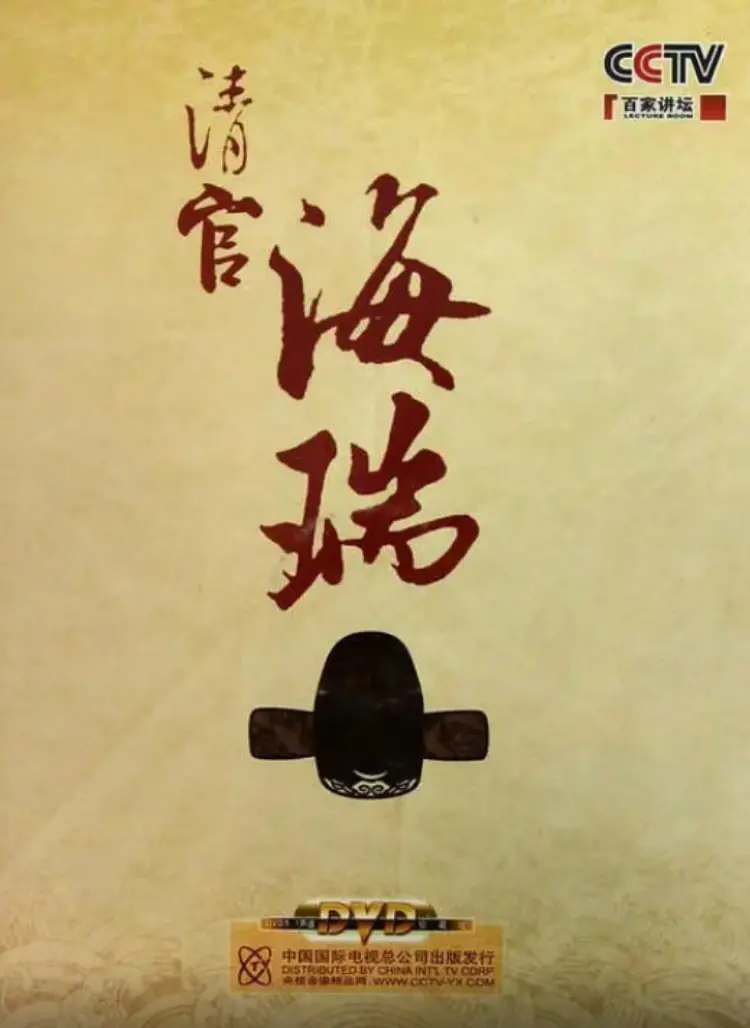 《百家讲坛：清官海瑞》竟被玩成“末日求生”？这波操作我给满分！